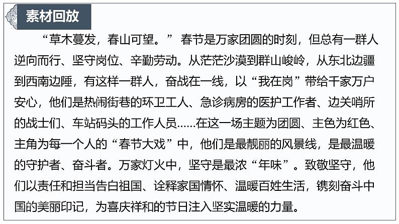 春山可望，因你而暖——致敬春节坚守者 课件-2024-2025学年高考语文作文时新热点素材讲练第3页