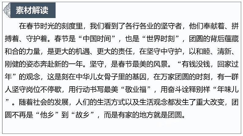 春山可望，因你而暖——致敬春节坚守者 课件-2024-2025学年高考语文作文时新热点素材讲练第4页