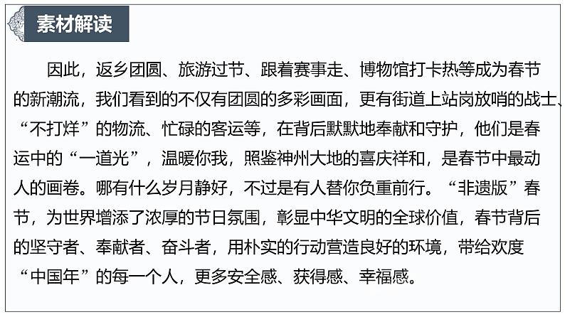 春山可望，因你而暖——致敬春节坚守者 课件-2024-2025学年高考语文作文时新热点素材讲练第5页