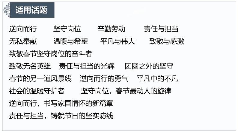 春山可望，因你而暖——致敬春节坚守者 课件-2024-2025学年高考语文作文时新热点素材讲练第6页