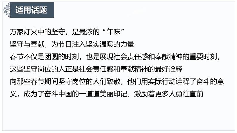 春山可望，因你而暖——致敬春节坚守者 课件-2024-2025学年高考语文作文时新热点素材讲练第7页