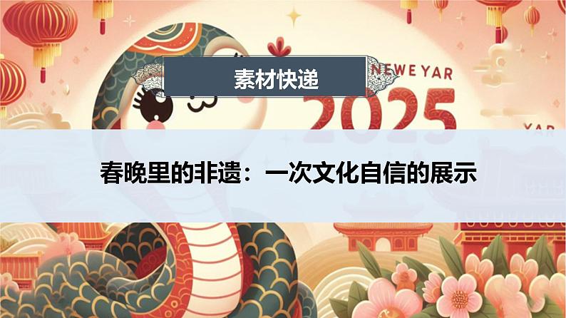 春晚里的非遗：一次文化自信的展示 课件-2024-2025学年高考语文作文时新热点素材讲练第1页