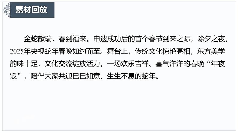 春晚里的非遗：一次文化自信的展示 课件-2024-2025学年高考语文作文时新热点素材讲练第3页