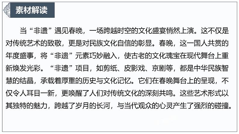 春晚里的非遗：一次文化自信的展示 课件-2024-2025学年高考语文作文时新热点素材讲练第4页