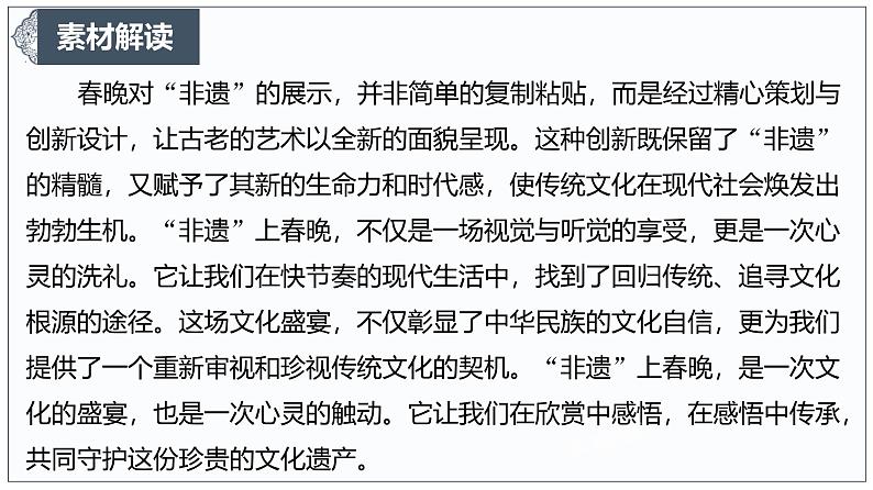 春晚里的非遗：一次文化自信的展示 课件-2024-2025学年高考语文作文时新热点素材讲练第5页