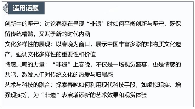 春晚里的非遗：一次文化自信的展示 课件-2024-2025学年高考语文作文时新热点素材讲练第8页