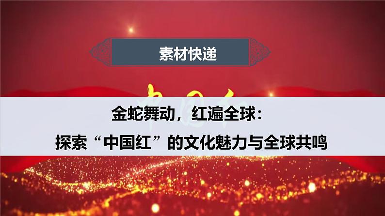 金蛇舞动，红遍全球：探索“中国红”的文化魅力与全球共鸣 课件-2024-2025学年高考语文作文时新热点素材讲练第1页