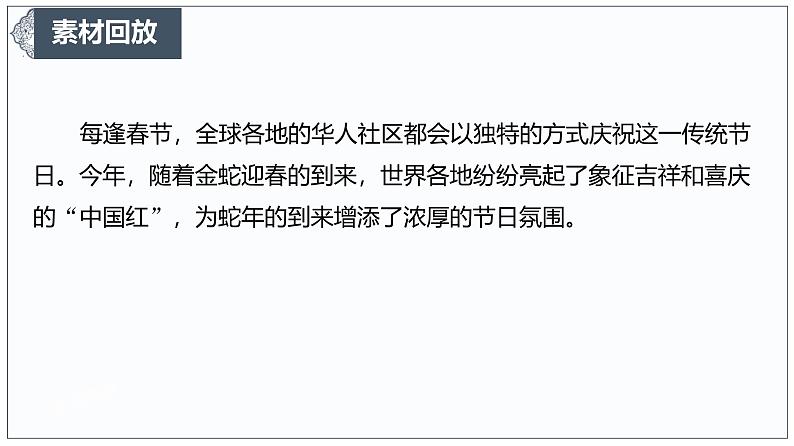 金蛇舞动，红遍全球：探索“中国红”的文化魅力与全球共鸣 课件-2024-2025学年高考语文作文时新热点素材讲练第3页