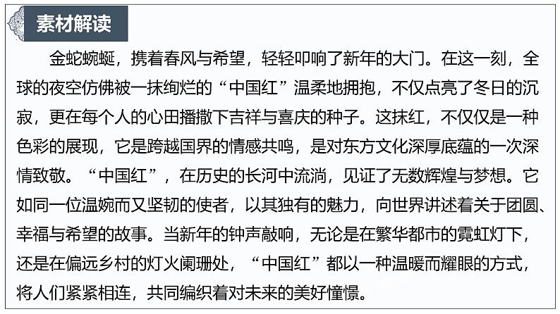 金蛇舞动，红遍全球：探索“中国红”的文化魅力与全球共鸣 课件-2024-2025学年高考语文作文时新热点素材讲练第4页