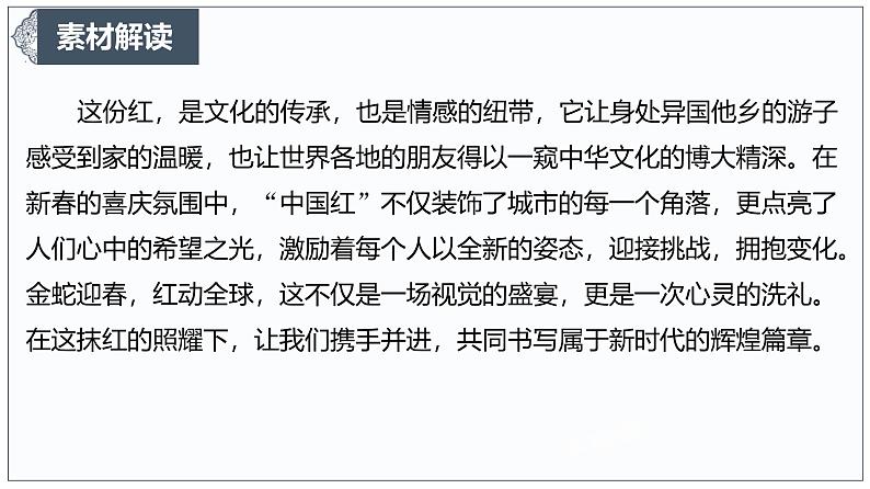 金蛇舞动，红遍全球：探索“中国红”的文化魅力与全球共鸣 课件-2024-2025学年高考语文作文时新热点素材讲练第5页