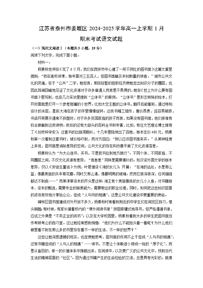 江苏省泰州市姜堰区2024-2025学年高一上学期1月期末考试语文试题（解析版）第1页