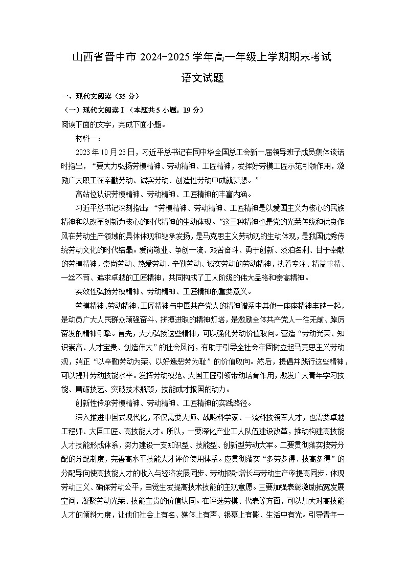 山西省晋中市2024-2025学年高一年级上学期期末考试语文试题（解析版）第1页