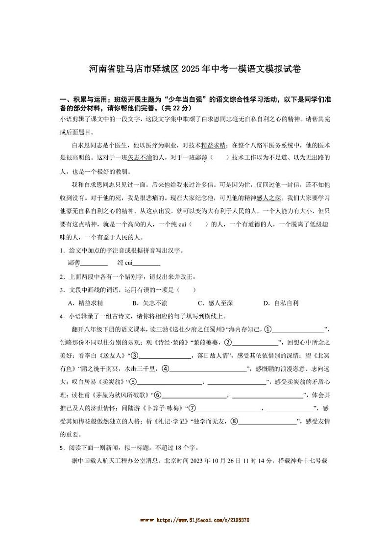 2025年河南省驻马店市驿城区中考[高考]一模语文模拟试卷(含解析)第1页