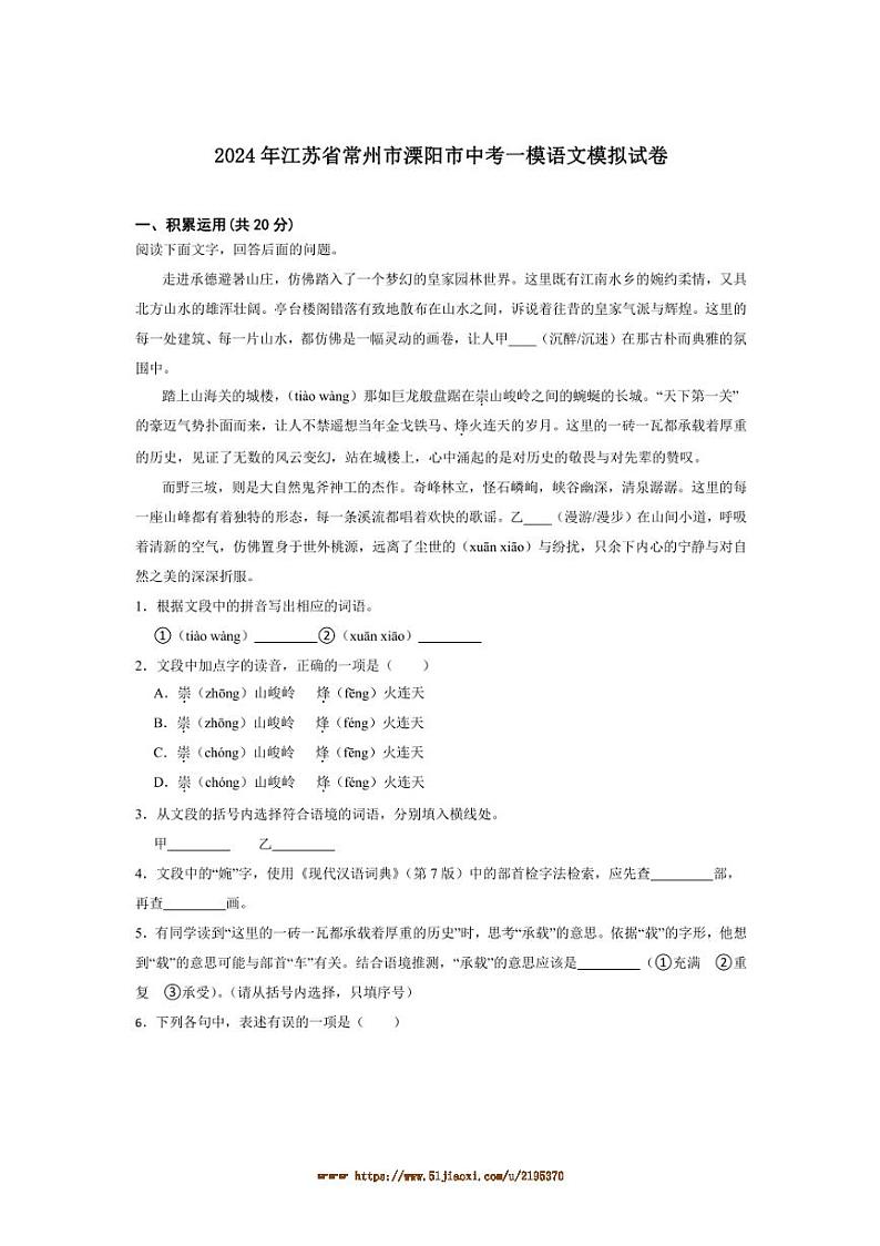 2024年江苏省常州市溧阳市中考[高考]一模语文模拟试卷(含解析)第1页