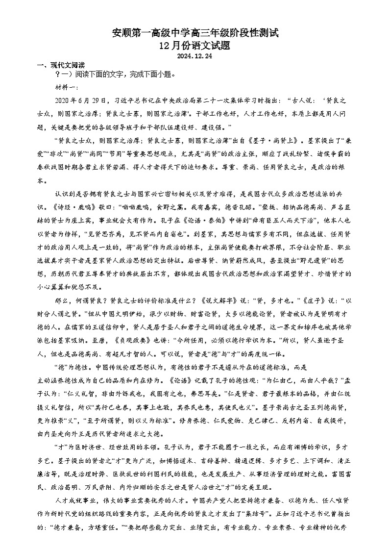 贵州省安顺市第一高级中学2024-2025学年高三上学期12月阶段性测试语文试题第1页