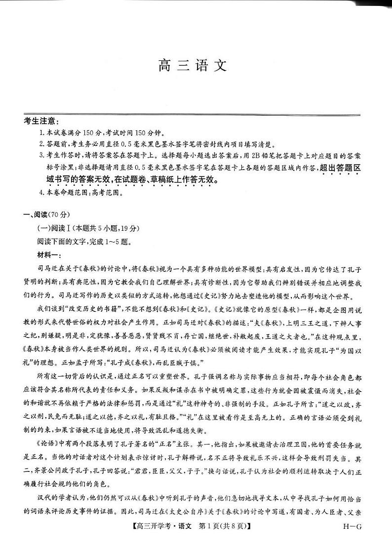 河南省部分重点高中九师联盟2024-2025学年高三下学期2月开学考试语文试题第1页
