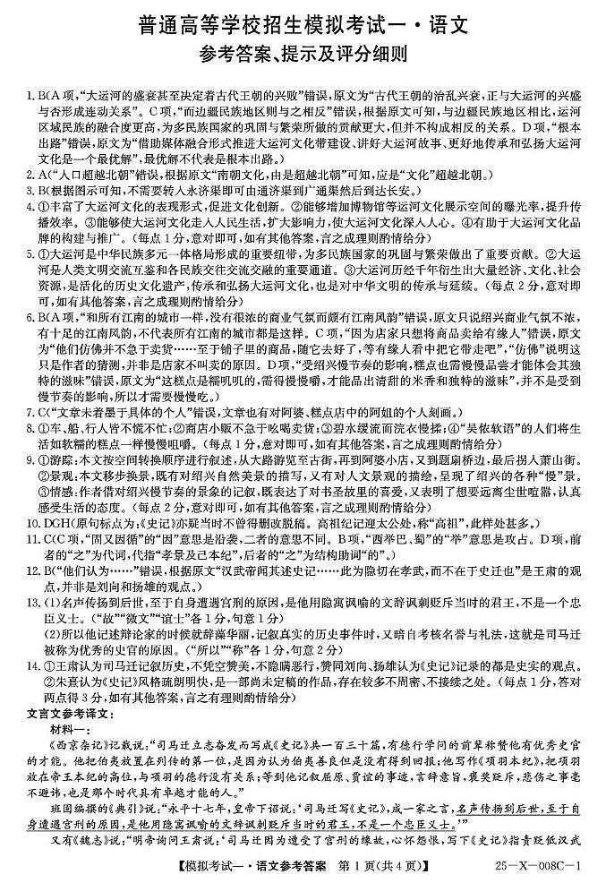 河南省周口市项城市2024-2025学年高三下学期开学诊断考试语文答案第1页