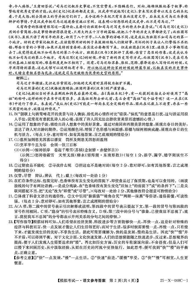 河南省周口市项城市2024-2025学年高三下学期开学诊断考试语文答案第2页
