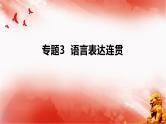 考点03 语言表达连贯-2025年高考语文一轮复习语言文字运用系列课件