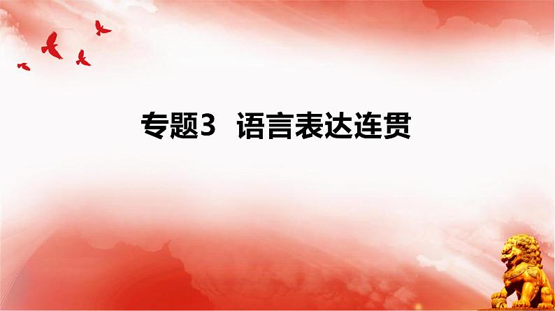 考点03 语言表达连贯-2025年高考语文一轮复习语言文字运用系列课件第1页