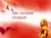 考点04 人称代词和疑问代词的运用-2025年高考语文一轮复习语言文字运用系列课件