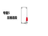 考点05 压缩语段-2025年高考语文一轮复习语言文字运用系列课件