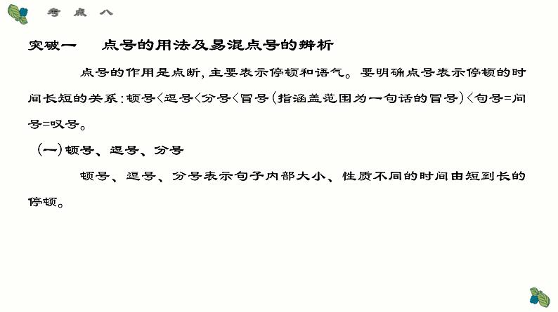 考点08 标点符号的使用和效果分析-2025年高考语文一轮复习语言文字运用系列课件第5页