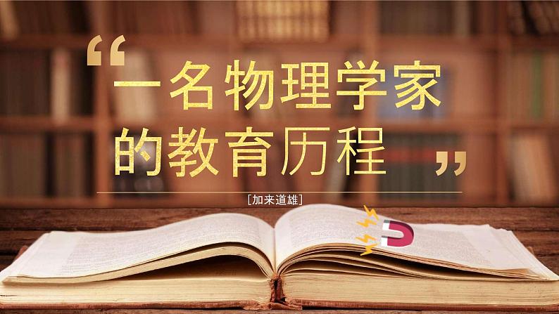 7.2《 一名物理学家的教育历程》  课件统编版高一语文必修下册第2页