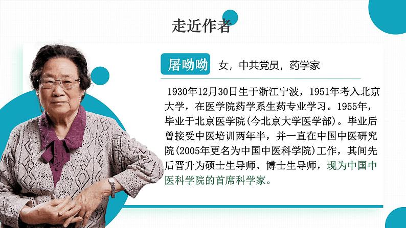 7《 青蒿素：人类征服疾病的一小步、一名物理学家的教育历程（加来道雄）》  课件 统编版高一语文必修下册1第5页