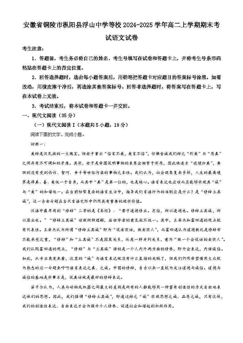 安徽省铜陵市枞阳县浮山中学等校2024-2025学年高二上学期期末考试语文试卷（解析版）第1页