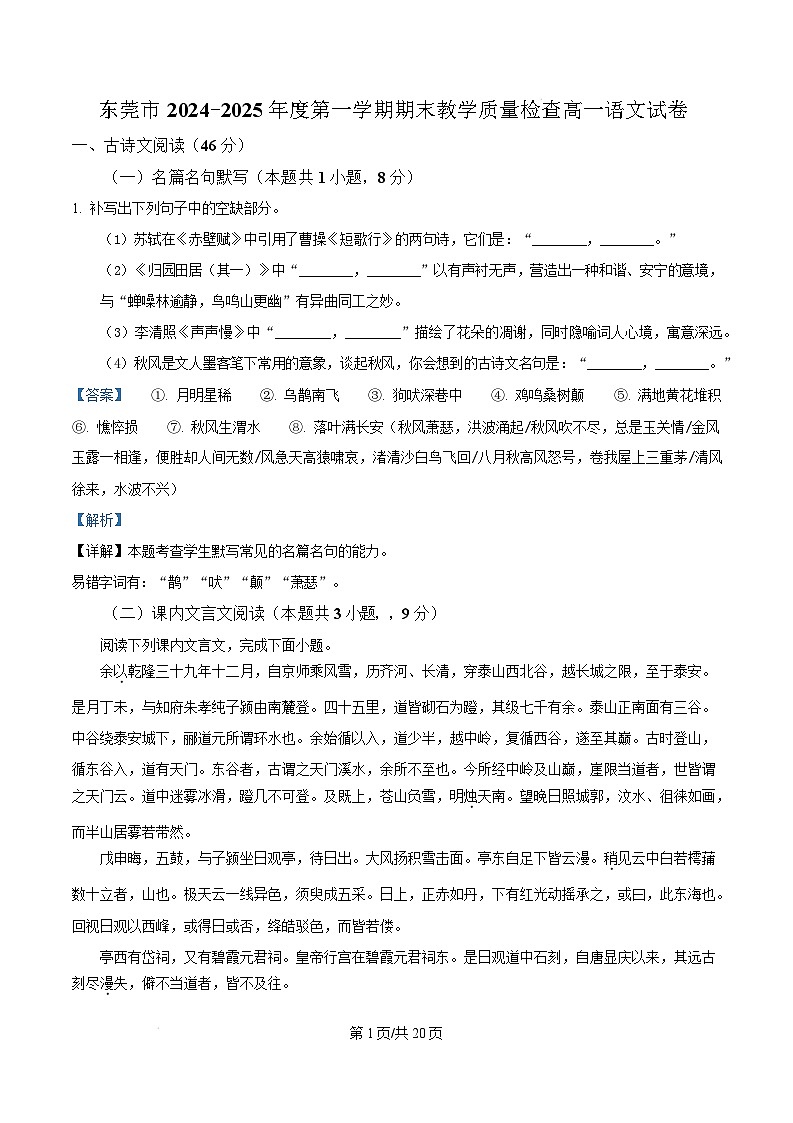 广东省东莞市2024-2025学年高一上学期1月期末考试语文试题  Word版含解析第1页