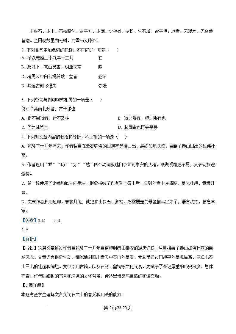 广东省东莞市2024-2025学年高一上学期1月期末考试语文试题  Word版含解析第2页