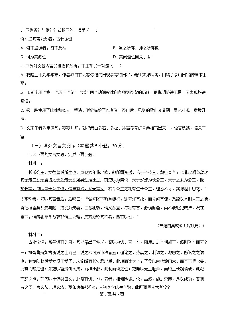 广东省东莞市2024-2025学年高一上学期1月期末考试语文试题  Word版无答案第2页