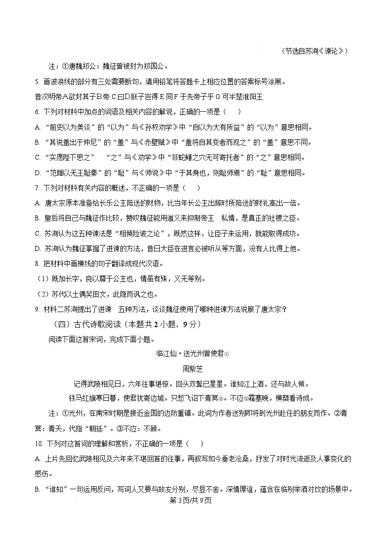 广东省东莞市2024-2025学年高一上学期1月期末考试语文试题  Word版无答案第3页