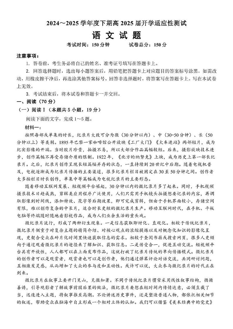 四川省成都市第七中学2024-2025学年高三下学期开学考试语文试题第1页