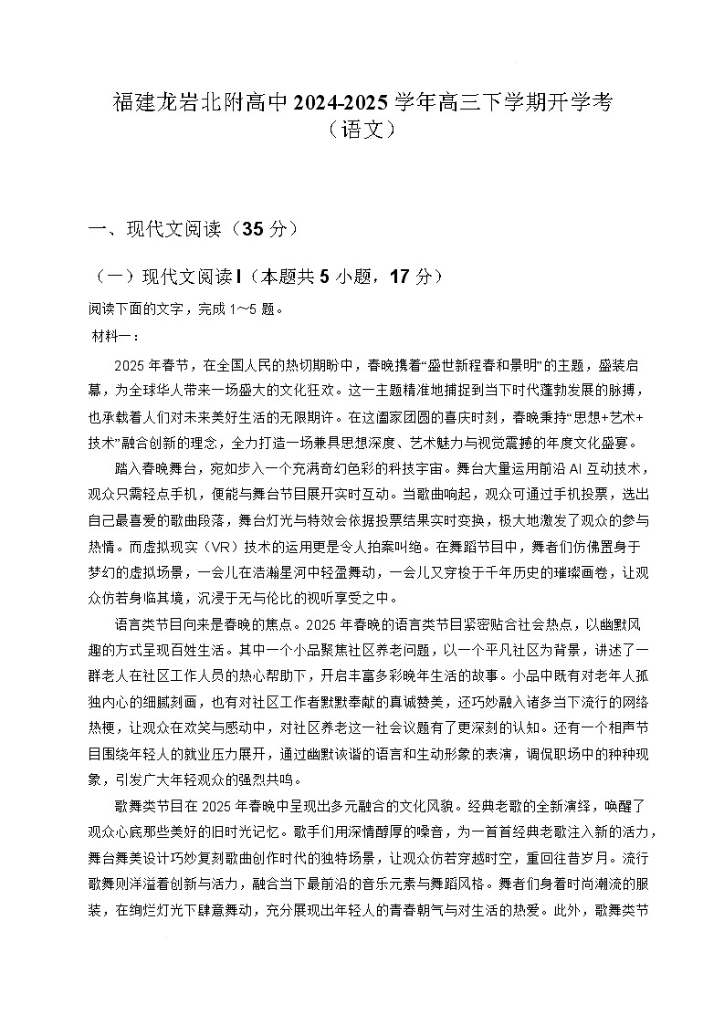 福建省龙岩市北附高级中学2024-2025学年高三下学期开学考试语文试卷第1页