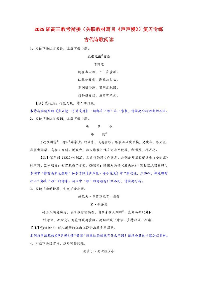 2025届高考语文一轮复习教考衔接（关联教材篇目《声声慢》）复习专练古代诗歌阅读（含答案）第1页