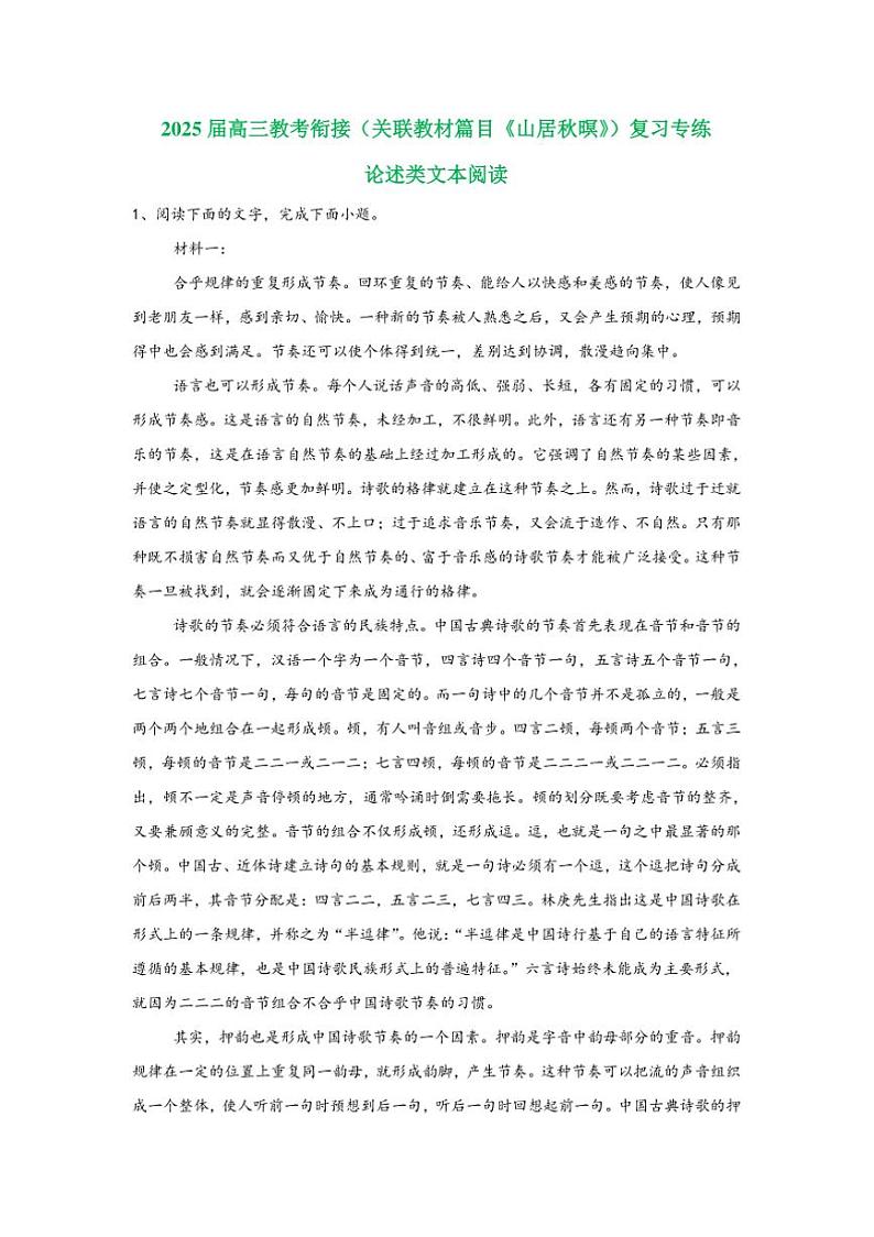 2025届高考语文一轮复习教考衔接（关联教材篇目《山居秋暝》）复习专练论述类文本阅读（含答案）第1页