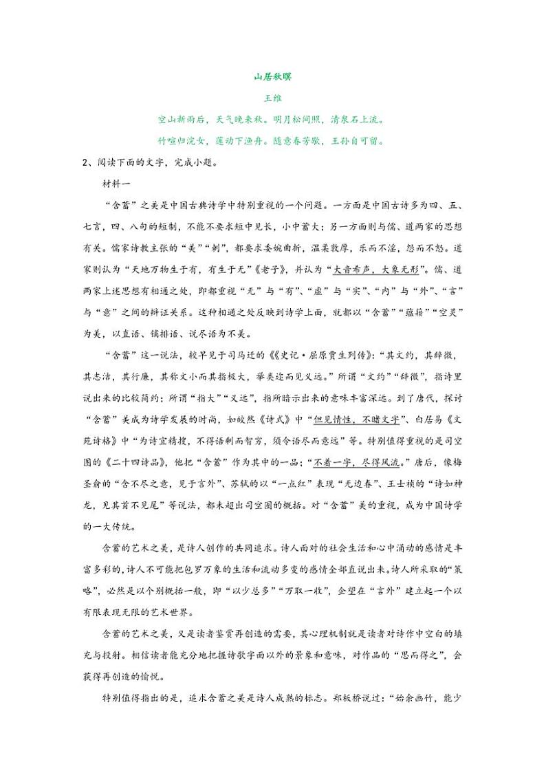 2025届高考语文一轮复习教考衔接（关联教材篇目《山居秋暝》）复习专练论述类文本阅读（含答案）第3页