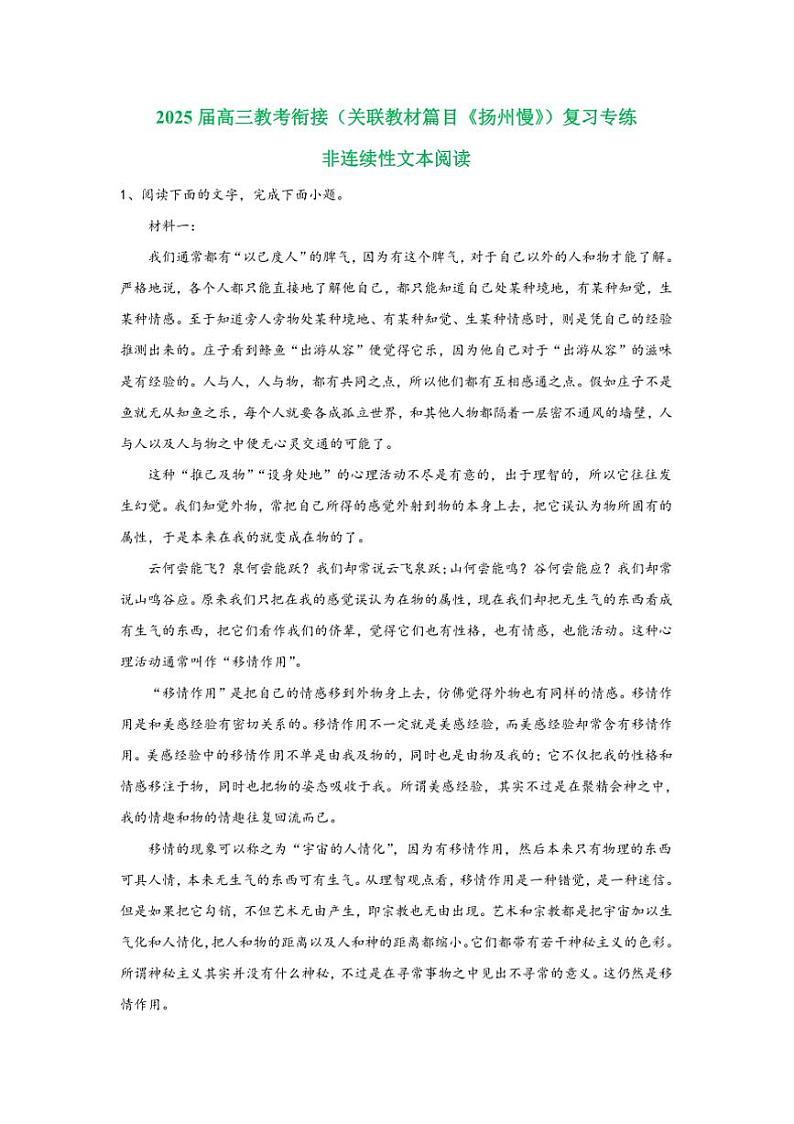 2025届高考语文一轮复习教考衔接（关联教材篇目《扬州慢》）复习专练非连续性文本阅读（含答案）第1页