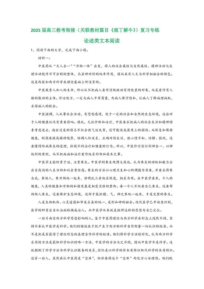 2025届高考语文一轮复习教考衔接（关联教材篇目《庖丁解牛》）复习专练论述类文本阅读（含解析）第1页