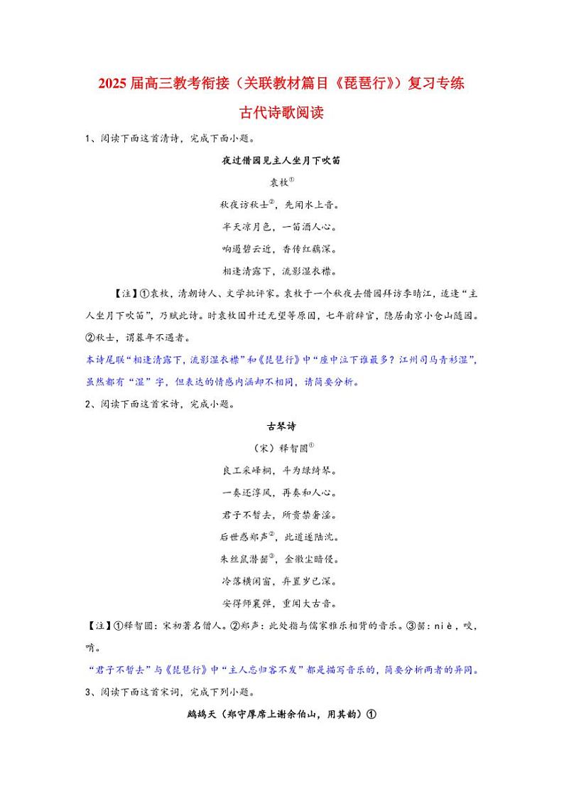 2025届高考语文一轮复习教考衔接（关联教材篇目《琵琶行》）复习专练古代诗歌阅读第1页