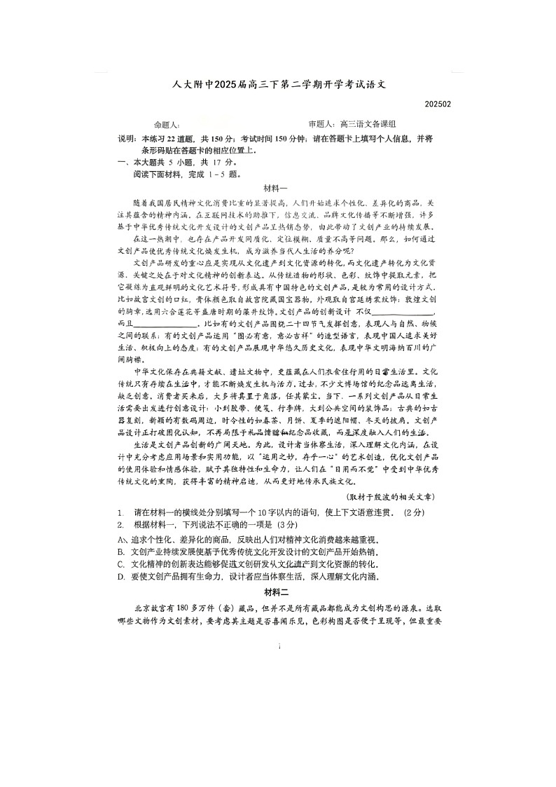 2024-2025学年北京市人民大学附属中学寒假复习高三质量检测-语文及答案第1页