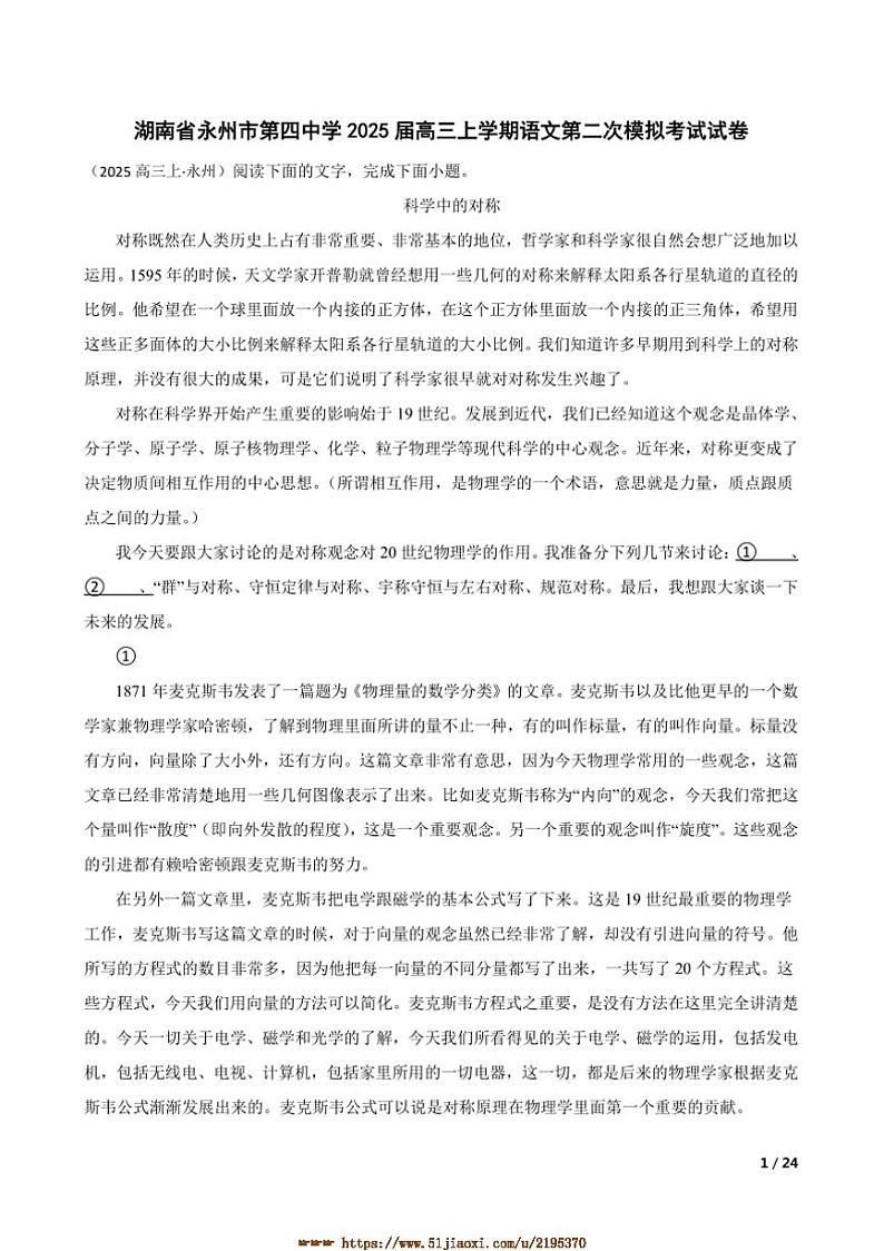 2025届湖南省永州市第四中学高三上语文(二)模拟考试试卷第1页