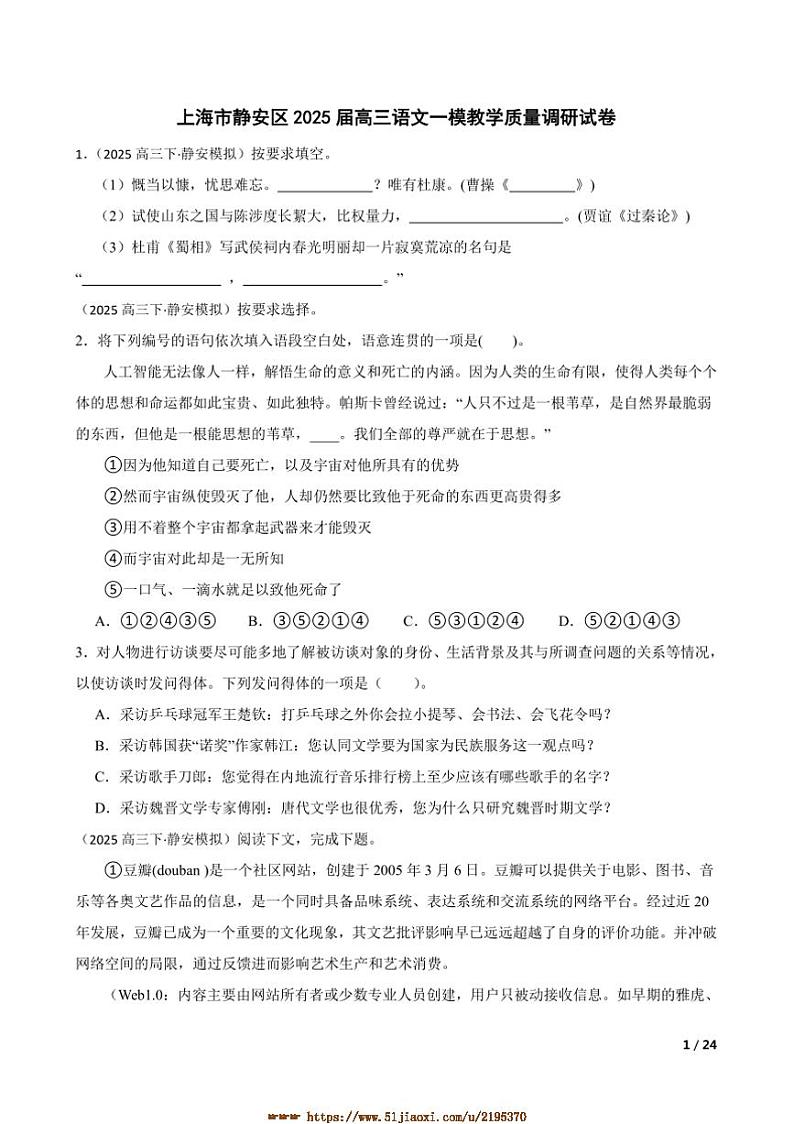 2025届海市静安区高三上语文[高考]一模教学质量调研试卷第1页