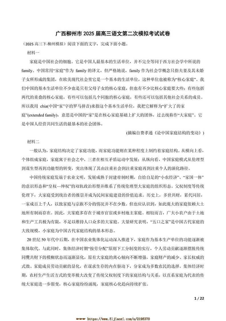 2025届广西柳州市高三语文(二)模拟考试试卷第1页