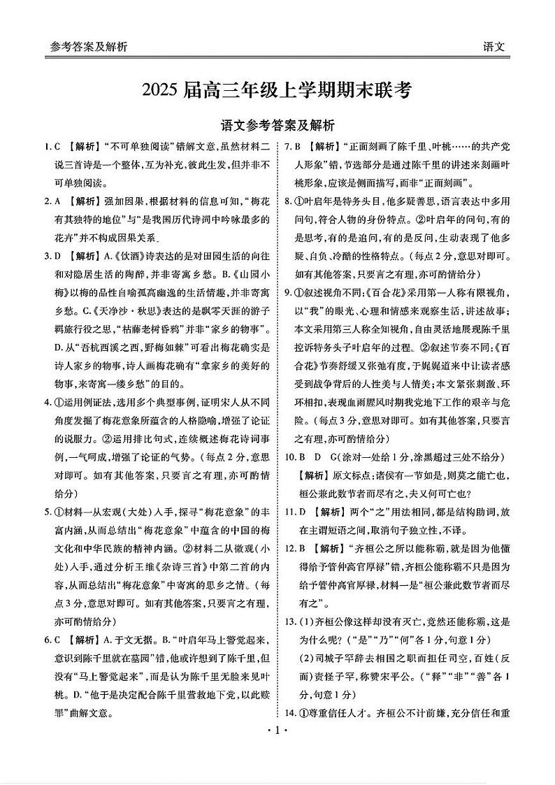 衡水金卷2025届高三上学期1月期末联考语文试题答案第1页