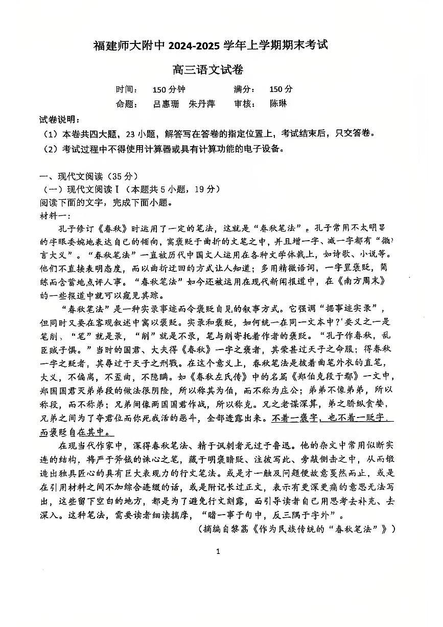 福建师范大学附属中学2025届高三上学期期末考试语文试题第1页