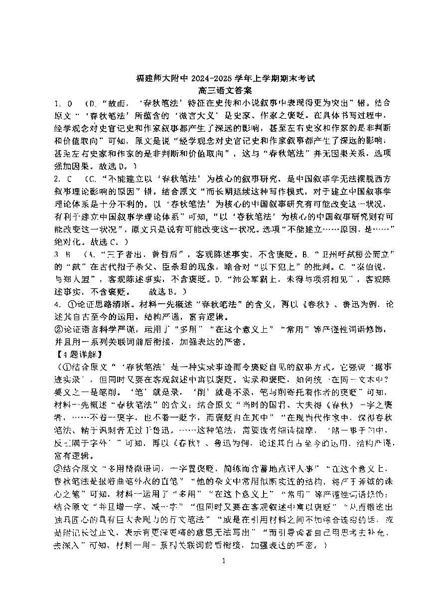 福建师范大学附属中学2025届高三上学期期末考试语文试题答案第1页