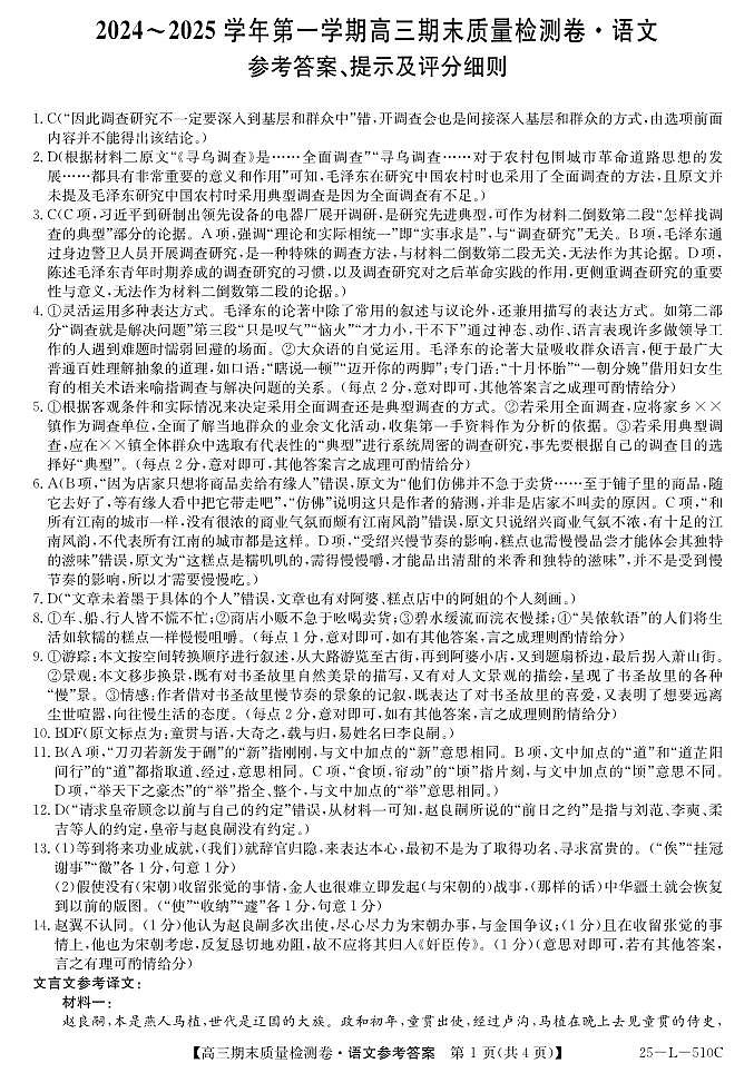 山西省三晋卓越联盟2025届高三上学期期末质量检测卷语文试题答案第1页